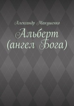 Альберт 
