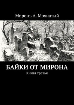 Байки от Мирона. Книга третья