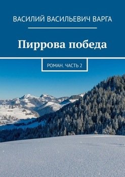 Пиррова победа. Роман. Часть 2