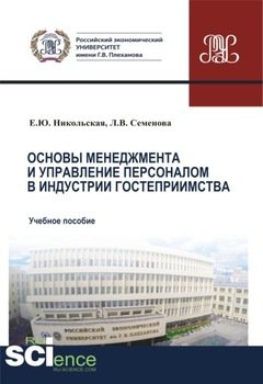 Основы менеджмента и управление персоналом в индустрии гостеприимства. . Учебное пособие.