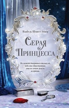 "Серая принцесса" скачать fb2, rtf, epub, pdf, txt книгу Изабель Шмитт ...
