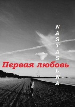 Первая любовь