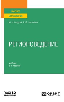 Регионоведение 2-е изд., пер. и доп. Учебник для вузов