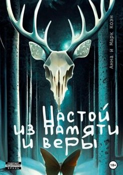 Настой из памяти и веры