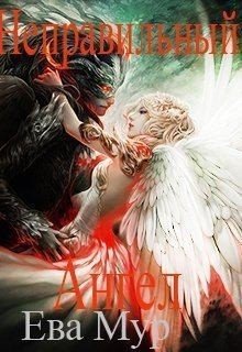 Неправильный ангел