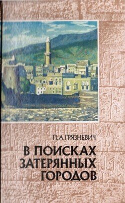 В поисках затерянных городов