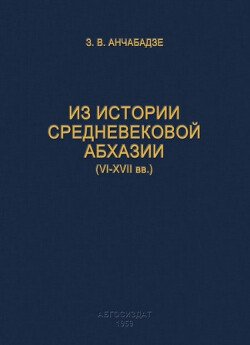 Из истории средневековой Абхазии