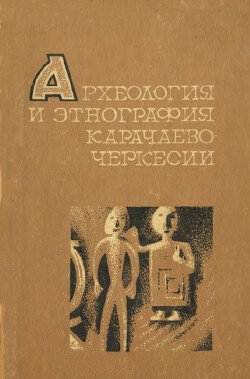 Археология и этнография Карачаево-Черкесии