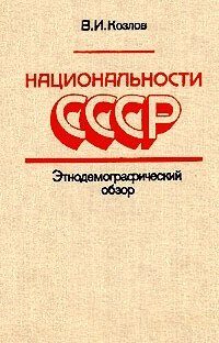 Национальности СССР