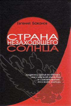 Страна незаходящего солнца. Национальная политика Российской империи и самоназвание русского народа