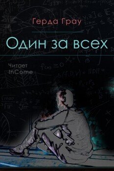 Один за всех
