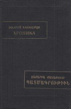 Хроника