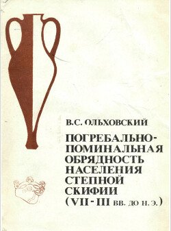 Погребально-поминальная обрядность населения степной Скифии 