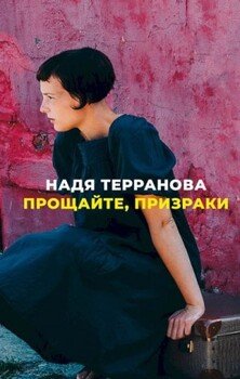 Прощайте, призраки Прощайте, призраки