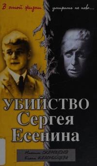 Убийство Сергея Есенина