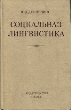 Социальная лингвистика. К основам общей теории