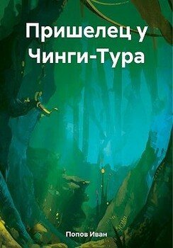 Пришелец у Чинги-Тура