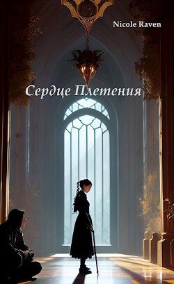 Сердце Плетения: Власть отражений