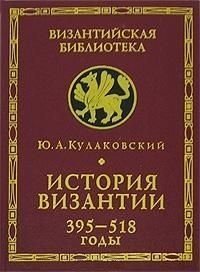 История Византии. Том 1. 395-518 годы