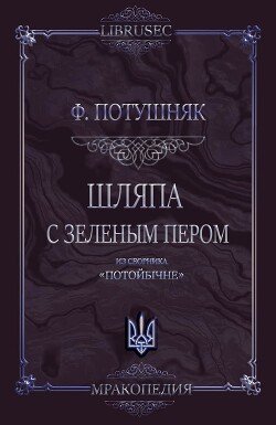 Шляпа с зеленым пером