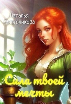 Сила твоей мечты 2