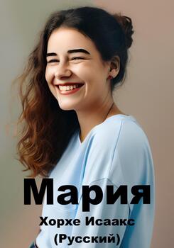 Мария 