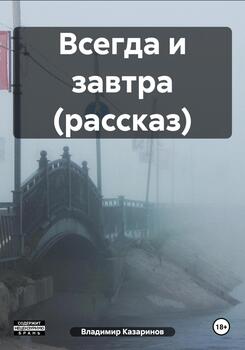 Всегда и завтра 