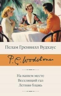 На вашем месте. Веселящий газ. Летняя блажь [сборник Литрес]