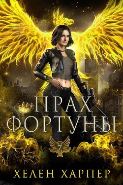 Прах фортуны 