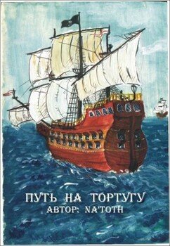 Путь на Тортугу