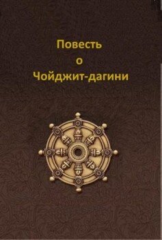 Повесть о Чойджит-дагини
