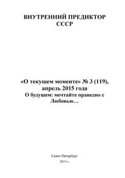 О будущем мечтайте праведно с Любовью... , апрель 2015) О будущем мечтайте праведно с Любовью... , апрель 2015)