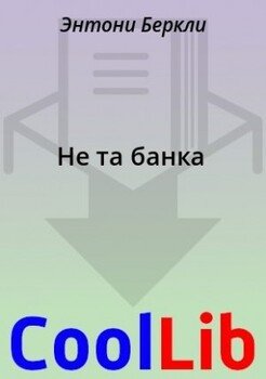 Не та банка