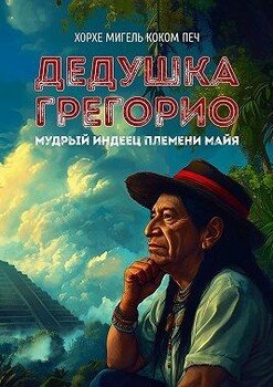 Дедушка Грегорио, мудрый индеец племени майя