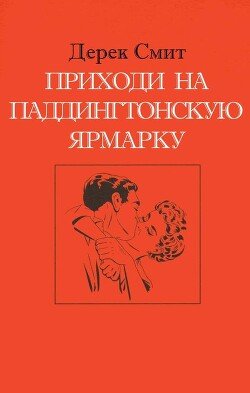 Приходи на Паддингтонскую ярмарку 