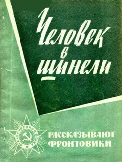 Человек в шинели