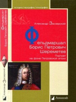 Фельдмаршал Борис Петрович Шереметев