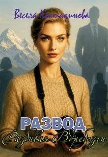 Развод. Разбивая вдребезги
