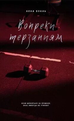 Вопреки терзаниям 