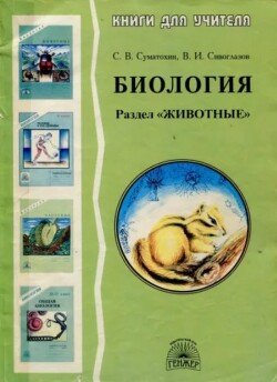 Биология. Раздел Животные