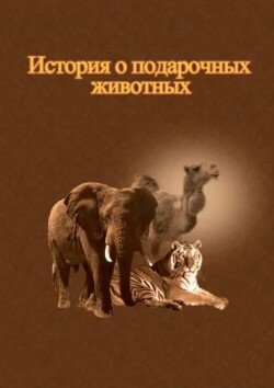 История о подарочных животных