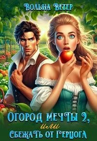 Огород мечты, или Сбежать от герцога