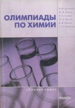 Олимпиады по химии 