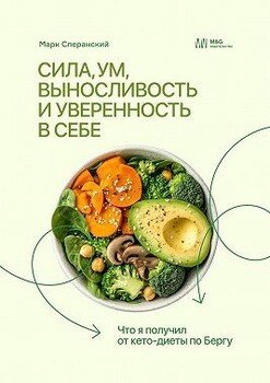 Сила, ум, выносливость и уверенность в себе. Что я получил от кето-диеты по Бергу