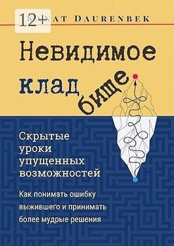 Невидимое кладбище. Скрытые уроки упущенных возможностей. Как понимать ошибку выжившего и принимать более мудрые решения