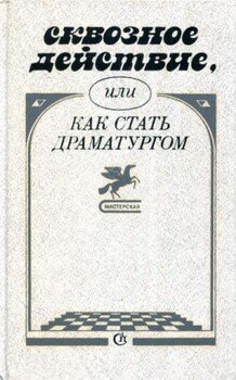 Сквозное действие, или Как стать драматургом