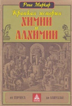 Краткая история химии и алхимии от Гермеса до Лавуазье