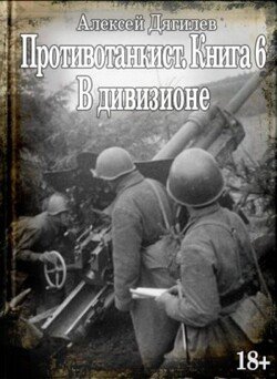 В дивизионе