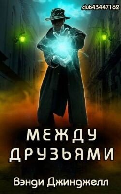 Между Друзьями 