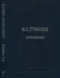 Полное собрание сочинений в 10 томах. Том 7. Статьи о литературе и искусстве. Обзоры. Рецензии